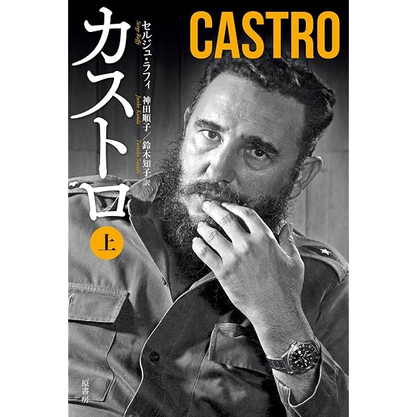 カストロ 下 | ラフィ,セルジュ, 珠代, 清水, 順子, 神田 |本 | 通販